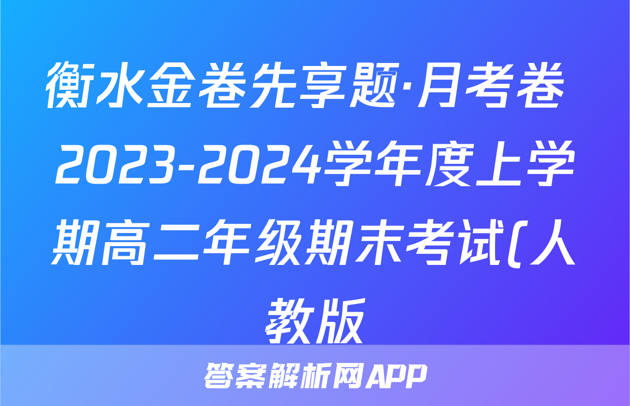 衡水金卷先享题·月考卷 2023-2024学年度上学期高二年级期末考试(人教版)化学试题